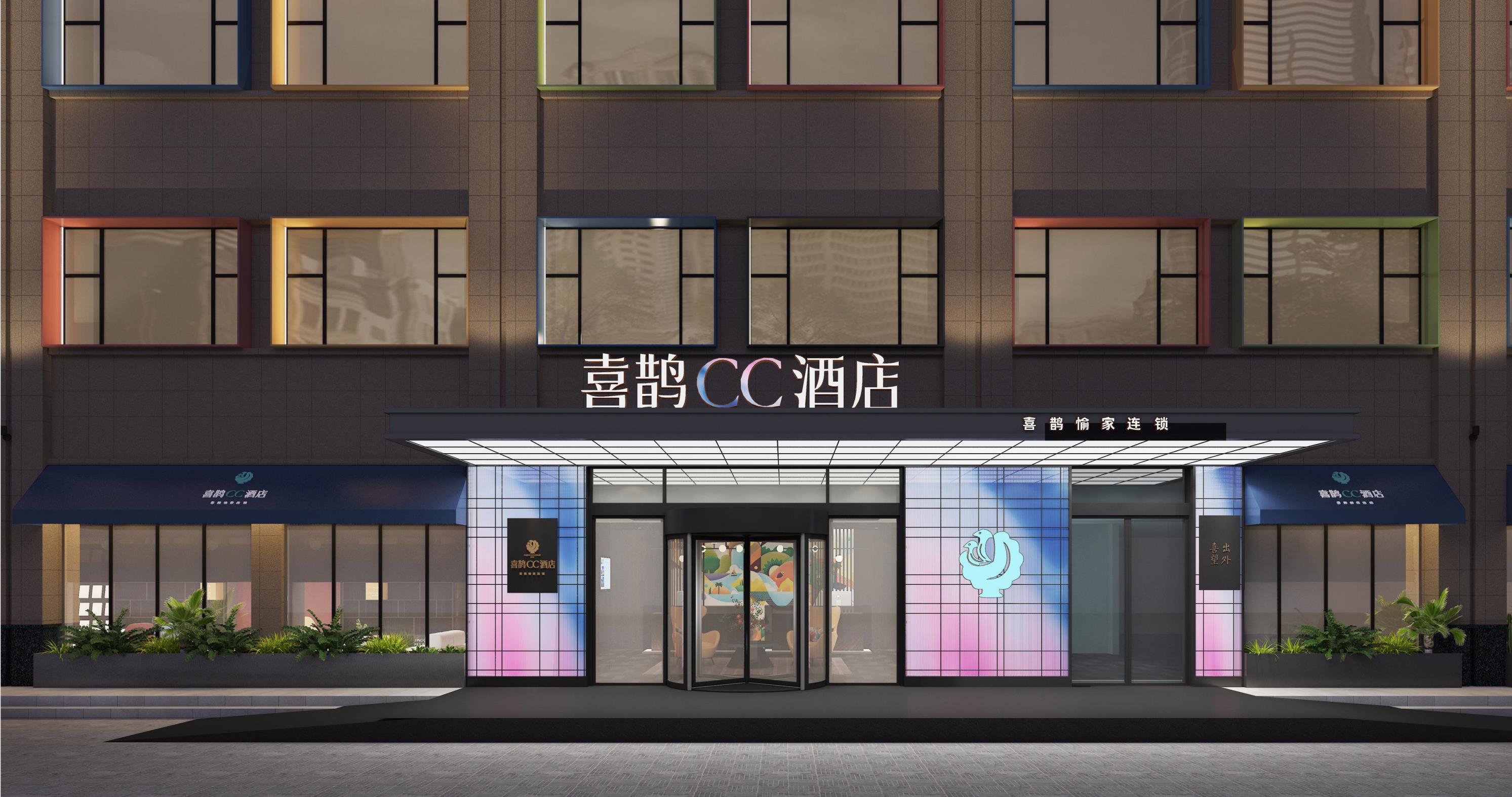 喜鹊CC酒店-郑州喜鹊愉家酒店